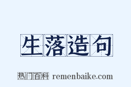 生落造句是什么意思的图片